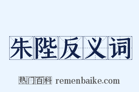 朱陛反义词是什么意思的图片